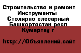 Строительство и ремонт Инструменты - Столярно-слесарный. Башкортостан респ.,Кумертау г.